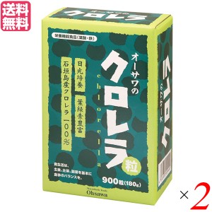 【ポイント倍々！最大+7%】クロレラ サプリ 国産 オーサワのクロレラ粒（石垣島産） 180g（200mg×900粒）２個セット 送料無料