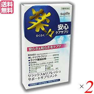 トリプトファン GABA サプリ 楽々安心ケアサプリ 45カプセル ２個セット 送料無料