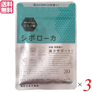 【ポイント倍々！最大+7%】シボローカ 30粒 機能性表示食品 エラグ酸 サプリ ダイエット 3個セット 送料無料