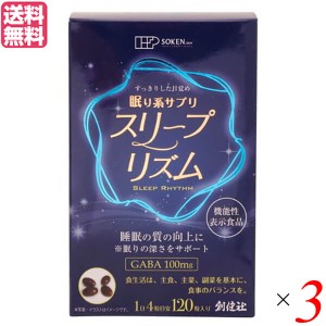 GABA サプリ 睡眠 創健社 眠り系サプリ スリープリズム 120粒 機能性表示食品 ３個セット 送料無料