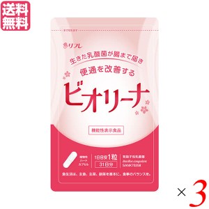 【ポイント倍々！最大+7%】乳酸菌 サプリ ダイエット ビオリーナ 31粒 機能性表示食品 ３袋セット 送料無料