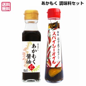 オリーブオイル 醤油 ギフト あかもく醤油 湘南スパイシーオイル あかもく 調味料セット 送料無料