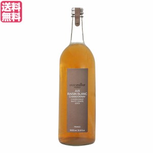 【200円OFFクーポン配布中！】ぶどうジュース ブドウジュース １００パーセント アランミリア シャルドネ種 白グレープジュース 1000