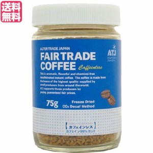 【ポイント最大+7%還元中！】インスタントコーヒー カフェインレス 75g オルタートレードジャパン コーヒー 業務用 おしゃれ 送料無