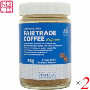 【ポイント最大+7%還元中！】インスタントコーヒー カフェインレス 75g ２個セット オルタートレードジャパン コーヒー 業務用 おし