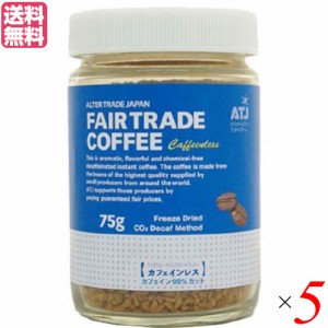 【ポイント最大+7%還元中！】インスタントコーヒー カフェインレス 75g ５個セット オルタートレードジャパン コーヒー 業務用 おし