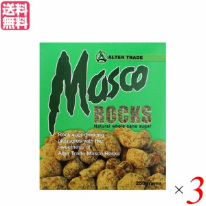 コーヒーシュガー 角砂糖 コーヒー用砂糖 マスコロック 250g ３箱セット オルタートレードジャパン 送