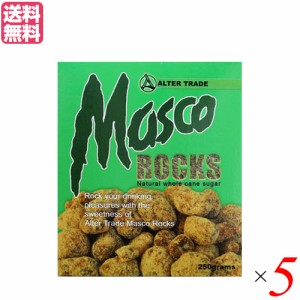 コーヒーシュガー 角砂糖 コーヒー用砂糖 マスコロック 250g ５箱セット オルタートレードジャパン 送