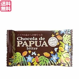 チョコレート チョコ ギフト チョコラ デ パプア ビター25g オルタートレードジャパン 送料無料