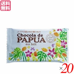 【200円OFFクーポン配布中！】チョコレート チョコ ギフト チョコラ デ パプア オーレ 25g オルタートレードジャパン ２０枚セット