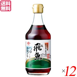 【200円OFFクーポン配布中！】つゆ つゆの素 めんつゆ チョーコー醤油 あごつゆ 400ml １２本セット 送料無料