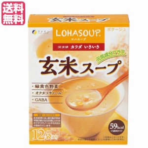 インスタントスープ 粉末スープ カップスープ ロハスープ LOHASOUP 玄米スープ 12杯分 ファイン 送料無