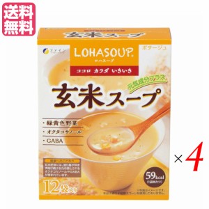 インスタントスープ 粉末スープ カップスープ ロハスープ LOHASOUP 玄米スープ 12杯分 4セットファイン