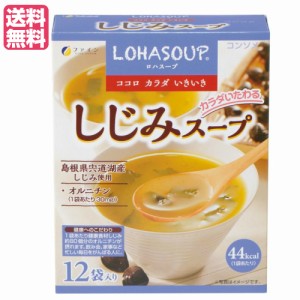 インスタントスープ 粉末スープ カップスープ ロハスープ LOHASOUP しじみスープ 12杯分 ファイン 送料