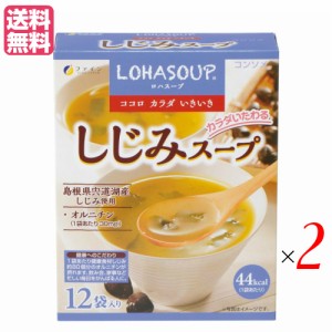 インスタントスープ 粉末スープ カップスープ ロハスープ LOHASOUP しじみスープ 12杯分 2セット ファ