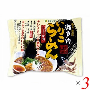 【ポイント最大+7%還元中！】ラーメン らーめん 即席ラーメン マルシマ 瀬戸内いりこらーめん 1食 ３袋セット 　