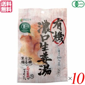 生姜湯 しょうが湯 生姜茶 有機 濃口生姜湯 (8g×5) １０袋 マルシマ 送料無料
