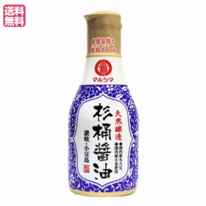 【ポイント倍々！最大+7%】醤油 国産 しょうゆ マルシマ 天然醸造 杉桶醤油 (デラミボトル)200ml 送料無料