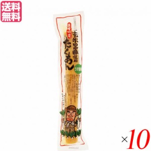 たくあん 沢庵 漬物 マルシマ 薩摩たくあん(玄米黒酢使用) １０本 送料無料