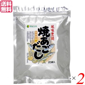 【400円OFFクーポン配布中！】あごだし パック 無添加 マルシマ 焼あごだし 8g×20袋 ２セット だしパック(煮出しタイプ)