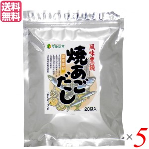 【400円OFFクーポン配布中！】あごだし パック 無添加 マルシマ 焼あごだし 8g×20袋 ５セット だしパック(煮出しタイプ)