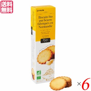 ビスケット クッキー お菓子 フランス産バタービスケット プレーン125g 6個セット 送料無料