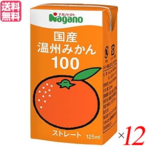 【ポイント倍々！最大+7%】みかん みかんジュース ストレート ナガノトマト 国産温州みかん100 125ml 12本セット 送料無料