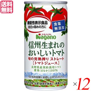 【200円OFFクーポン配布中！】トマトジュース 食塩無添加 無塩 ナガノトマト 信州生まれのおいしいトマト 食塩無添加 190g 機能性表