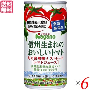 トマトジュース 食塩無添加 無塩 ナガノトマト 信州生まれのおいしいトマト 食塩無添加 190g 機能性表