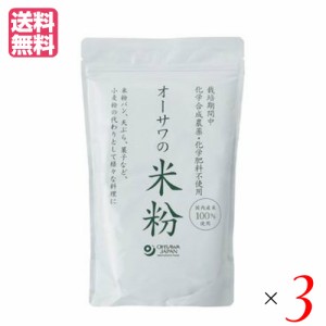 米粉 パン パスタ オーサワの国内産米粉 500g 3個セット