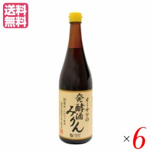 みりん 無添加 国産 オーサワの発酵酒みりん 720ml 6個セット