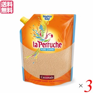 砂糖 きび砂糖 カソナード ラ・ペルーシュ カソナード 750g ３袋 ベキャンセ 送料無料