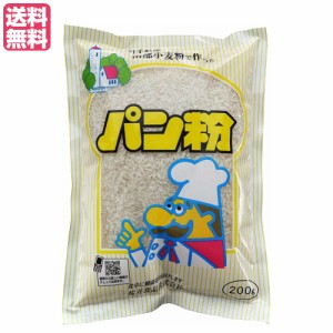 パン粉 無添加 国産 岩手県産 南部小麦で作った パン粉 200g 桜井食品 送料無料