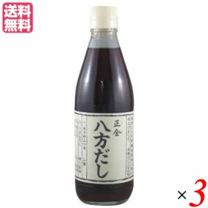 出汁 だし 無添加 正金 八方だし 360ml ３本セット 正金醤油