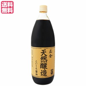 【ポイント倍々！最大+7%】醤油 無添加 濃口 正金 天然醸造こいくち醤油 1L 正金醤油