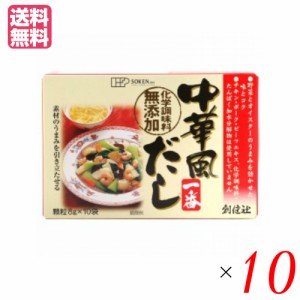 【ポイント倍々！最大+7%】だし 中華だし 無添加 創健社 中華風だし一番 8gx10袋 10個セット