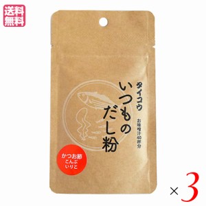 出汁 だし 無添加 タイコウ いつものだし粉 20g ３袋セット 送料無料