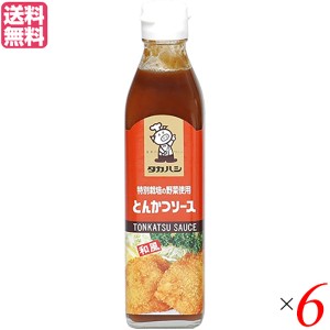 ソース とんかつソース 濃厚ソース タカハシソース 特別栽培の野菜使用 とんかつソース 300ml 6本セッ