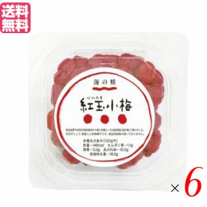 【400円OFFクーポン配布中！】小梅 梅干し 無添加 紅玉小梅 120g 海の精 6個セット