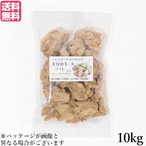 【ポイント倍々！最大+7%】大豆ミート 国産 ヒレ 大豆ミート フィレ 10kg 送料無料