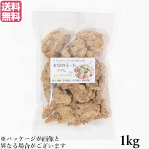 【ポイント倍々！最大+7%】大豆ミート 国産 ヒレ 大豆ミート フィレ 1kg 送料無料