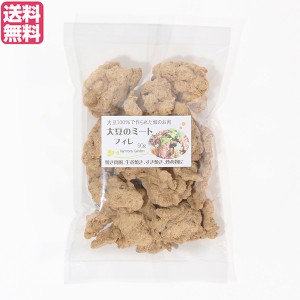 【ポイント倍々！最大+7%】大豆ミート 国産 ヒレ 大豆ミート フィレ 90g  送料無料