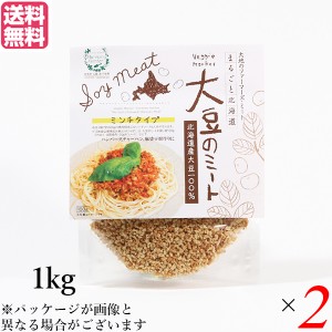 大豆ミート 国産 ミンチ 北海道産大豆のミート 1kg ２個セット 送料無料