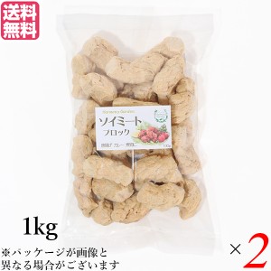 【ポイント倍々！最大+7%】大豆ミート 国産 ブロック ソイミート ブロック 1kg ２個セット 送料無料