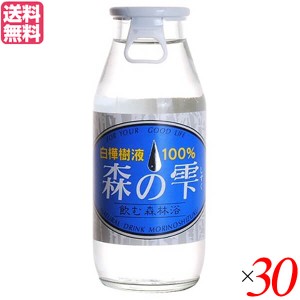 白樺樹液 ドリンク 白樺の樹液 森の雫 180ml 1ケース(30本セット) 送料無料