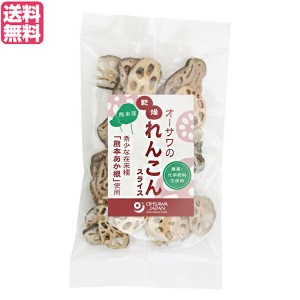 【ポイント倍々！最大+7%】蓮根 レンコン 乾燥野菜 オーサワの乾燥れんこん スライス 熊本産 30g 送料無料