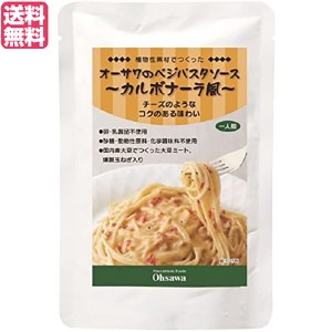 【ポイント倍々！最大+7%】パスタソース レトルト 大豆ミート オーサワのベジパスタソース（カルボナーラ風）140g 送料無料