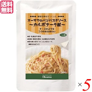 【ポイント倍々！最大+7%】パスタソース レトルト 大豆ミート オーサワのベジパスタソース（カルボナーラ風）140g 5個セット 送料無料