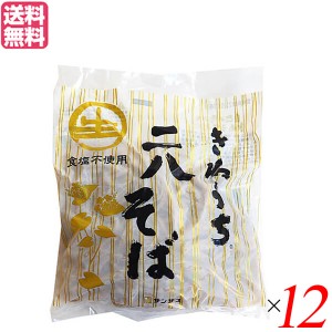 【ポイント最大+7%還元中！】そば そば粉 レトルト サンサス きねうち 二八そば 150g １２袋セット 送料無料