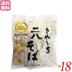 【ポイント最大+7%還元中！】そば そば粉 レトルト サンサス きねうち 二八そば 150g １８袋セット 送料無料